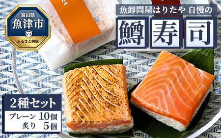 魚卸問屋はりたや自慢の鱒寿司個包装2種セット（プレーン10個、炙り5個） ｜ トラウトサーモン 厚切り 国産の笹 魚卸問屋 熟練職人 厳選素材 個包装 食べきりサイズ 手造り お土産 ご贈答 ※北海道・青森・九州・沖縄・離島への配送不可