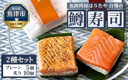 魚卸問屋はりたや自慢の鱒寿司個包装2種セット（プレーン5個、炙り10個） ｜ トラウトサーモン 厚切り 国産の笹 魚卸問屋 熟練職人 厳選素材 個包装 食べきりサイズ 手造り お土産 ご贈答 ※北海道・青森・九州・沖縄・離島への配送不可