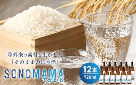 [特製ラベル日本酒]『等外米×トトふぉんと SONOMAMAでかいと』720ml 12本セット 富山県魚津市 お酒 魚津酒造