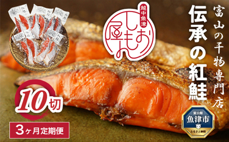 [3か月定期便]伝承の紅鮭 10切 切り身 魚 ムニエル フライ お弁当 ハマオカ海の幸