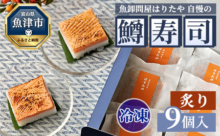 [冷凍]魚卸問屋はりたや自慢の鱒寿司個包装炙り9個入 海鮮 魚 加工食品 惣菜