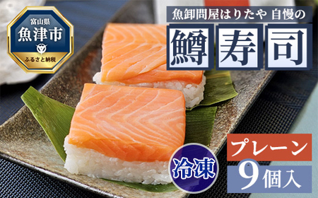 [冷凍]魚卸問屋はりたや自慢の鱒寿司個包装プレーン9個入 海鮮 魚 加工食品 惣菜