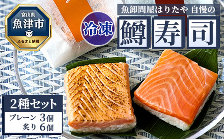 [冷凍]魚卸問屋はりたや自慢の鱒寿司個包装2種セット(プレーン3個・炙り6個)海鮮 魚 加工食品 惣菜