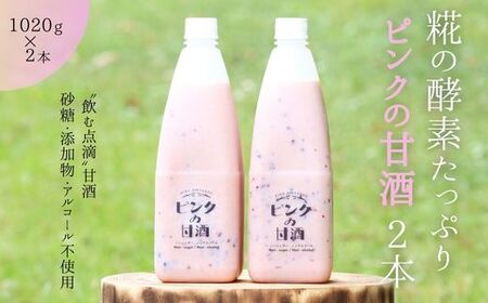 ピンクの甘酒2本 あまざけ 無添加 ノンアルコール ギフト