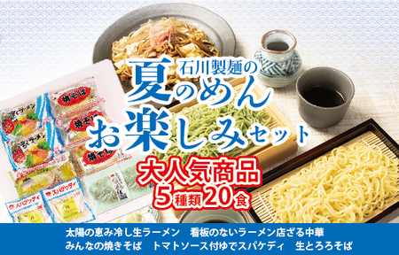 夏のめんお楽しみセット(5種類20食分) | 焼きそば 中華ざる ラーメン 石川製麺 麺類 麺セット 夏 夏休み ランチ お昼ご飯 夕飯 冷し生ラーメン コシ 細ちぢれ麺 冷やし中華 ゆでスパゲティ 冷し麺 ※北海道・沖縄・離島への配送不可