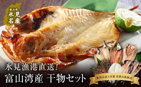 【氷見直送】本物のこだわり！半七の干物詰め合わせセット　【カマス・魚貝類・干物・鯖・サバ】