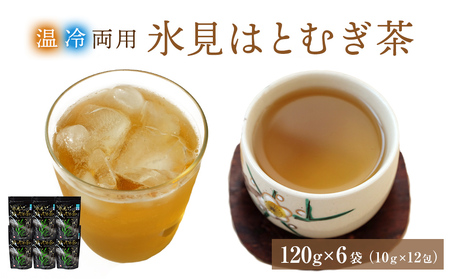 氷見はとむぎ茶 焙煎茶120g(10g×12包)×6袋 [飲料類・お茶]