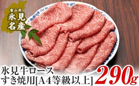 A4ランク以上!氷見牛ロースのすき焼き用肉290g | 牛肉 ブランド牛 ロース 和牛 国産牛 すき焼き 霜降り 氷見牛すき焼き 人気 おすすめ すき焼き肉 記念日 黒毛和牛 薄切り 冷凍 ギフト