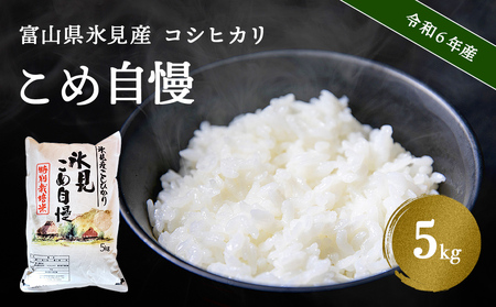 令和6年産富山県産特別栽培米コシヒカリ[こめ自慢]5kg [10月以降順次発送]