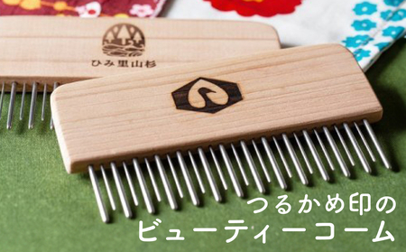 つるかめ印のビューティーコーム | 富山 氷見 櫛 コーム 杉 ステンレス 日用品 静電気