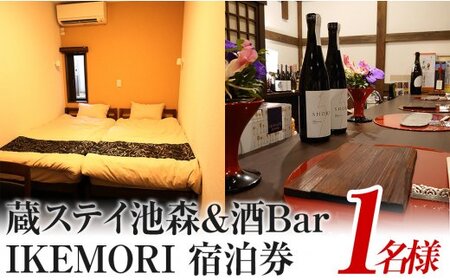 蔵ステイ池森＆酒Bar IKEMORI 宿泊券 1名