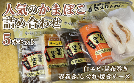 創業70年!老舗の味[人気のかまぼこ・5種詰め合わせセット] 老舗 専門店 蒲鉾 かまぼこ 氷見 すり身 詰め合わせ セット 昆布巻き 白海老 カマボコ