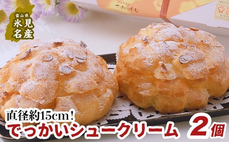 【金曜日着】でっかいシュークリーム 2個入 | シュークリーム シュークリーム