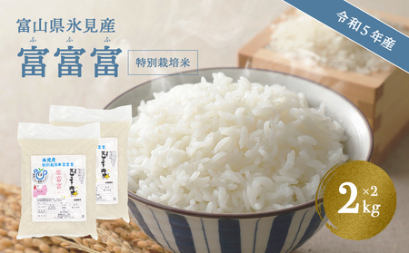令和5年産 富山県産 特別栽培米 富富富 2kg×2