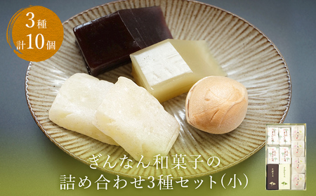 ぎんなん和菓子の詰め合わせ3種セット 小 ぎんなん餅本舗おがや 富山県 氷見市 和菓子 銀杏 餅 羊羹 最中 お茶請け 詰め合わせ 冠婚葬祭 ギフト プレゼント 和菓子詰め合わせ 和菓子詰め合わせ 和菓子詰め合わせ