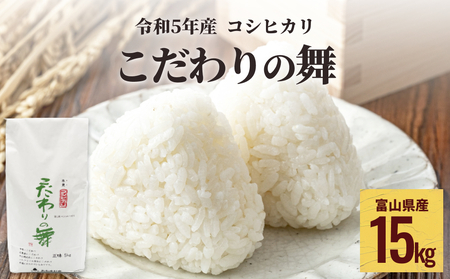 令和5年産 富山県産 コシヒカリ こだわりの舞 15kg 富山県 氷見市 コシヒカリ 令和5年度 こしひかり 令和5年度 こしひかり 