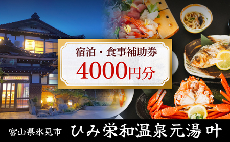 富山県氷見市◇温泉宿「ひみ栄和温泉元湯叶」◇宿泊・食事補助券 4千円分｜ 宿泊券 クーポン チケット 海鮮