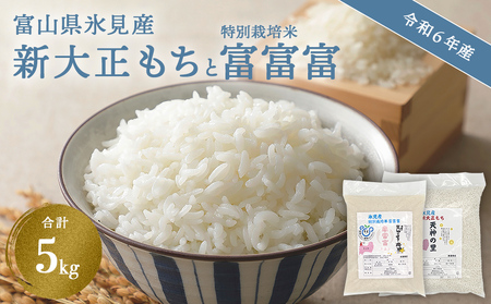 [令和6年産]富山県氷見産 新大正もち(3kg)と特別栽培米富富富(2kg)のセット[10月以降順次発送] 