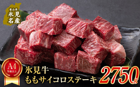 A4ランク以上！氷見牛のももを使ったサイコロステーキ2750g  | 牛肉 肉 和牛 国産牛 黒毛和牛 ブランド牛 霜降り モモ ステーキ 国産 記念日 赤身 氷見牛 人気 おすすめ バーベキュー BBQ A4 冷凍 ギフト富山 氷見