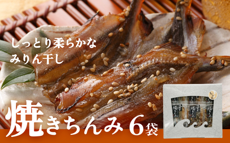 [ししゃも みりん干し]焼きちんみ6袋 | ししゃも 袋 小分け 江政商店 シシャモ 味醂干し 魚介 和食 おつまみ 肴 ご飯のお供 弁当 おかず 甘辛 ファーストクラス 機内食採用 富山 氷見