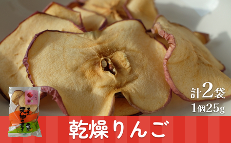乾燥りんご 25g ×2袋 富山県 氷見市 ドライフルーツ 乾物 林檎 保存 スナック お菓子 スイーツ おやつ ネコポス