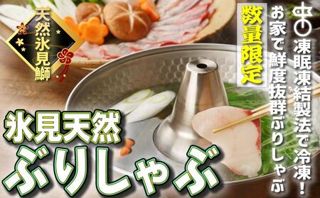 [お試しサイズ!]氷見天然ブリしゃぶしゃぶ用150g[冷凍] ぶりしゃぶ 鰤 国産 天然 ブリ 富山県 氷見市 鰤 凍眠凍結製法 しゃぶしゃぶ用 スライス ぶりしゃぶ 鮮度抜群 獲れたての味を お家で 