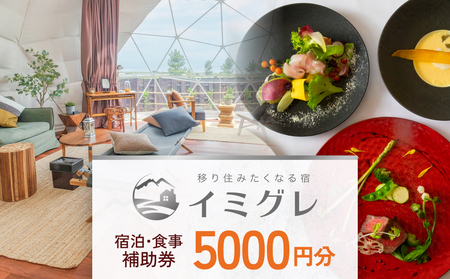 富山県氷見市◇移り住みたくなる宿「イミグレ」◇宿泊・食事補助券 5千円分 | 富山県 氷見市 ご利用 補助券 5000円分 旅行券 宿泊券 宿泊 旅行クーポン ギフト券 商品券 優待券 宿泊補助券 食事券 食事補助券 チケット