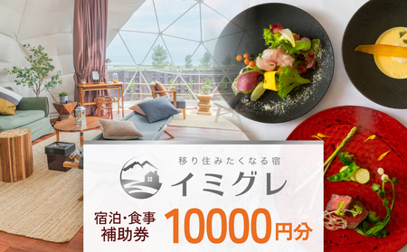 富山県氷見市◇移り住みたくなる宿「イミグレ」◇宿泊・食事補助券 1万円分 | 富山県 氷見市 ご利用 補助券 10000円分 旅行券 宿泊券 宿泊 旅行クーポン ギフト券 商品券 優待券 宿泊補助券 食事券 食事補助券 チケット