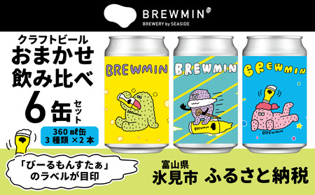 BREWMIN'のクラフトビールおまかせ飲み比べ6本セット | 地ビール クラフトビール 6缶 詰め合わせ 飲み比べ 富山 氷見 醸造所 国産ビール 缶ビール ご当地 ビール お酒 お取り寄せ 家飲み 醸造 人気 アルコール IPA