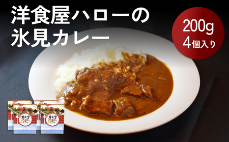 洋食屋ハローの氷見カレー 4個