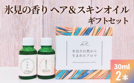 氷見の香り ヘア&スキンオイル2本入りギフトセット | ヘアオイル 洗い流さない ヘアケア スキンオイル オイル ギフト プレゼント セット 保湿 スタイリング 精油 天然由来 美容 杉 国産 林業応援 富山 氷見
