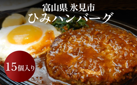 ひみハンバーグ 15個 | ソース付き ミートソース 氷見牛 ブランド牛 国産 柔らか ハンバーグ 湯煎 冷凍 おかず 惣菜 温めるだけ 簡単調理 お取り寄せ 小分け 15個 富山 氷見 