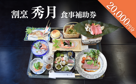 割烹 秀月 食事補助券20,000円分 富山県 氷見市 食事券 割烹 旅行 観光 チケット クーポン 海鮮
