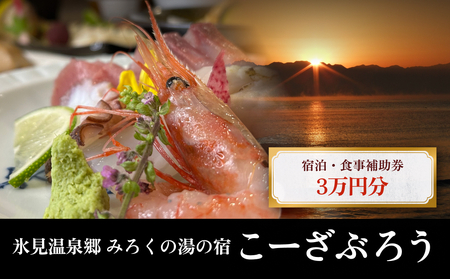 「氷見温泉郷 みろくの湯の宿 こーざぶろう」宿泊・食事補助券3万円分 [富山県 氷見市 天然温泉 美肌湯 ご利用 補助券 30000円分 旅行券 温泉 宿泊券 宿泊 旅行クーポン ギフト券 商品券 食事 優待 利用 チケット]