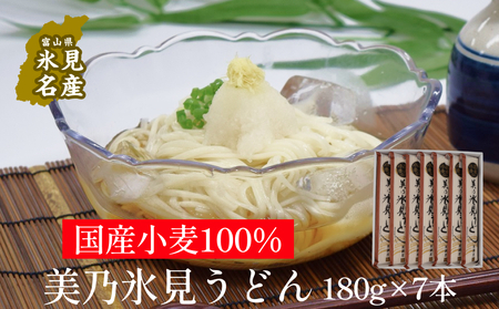 国産小麦100%　美乃氷見うどん 180g×7本  | 氷見 うどん 乾麺 送料無料 細麺 手延べ ご当地 国産