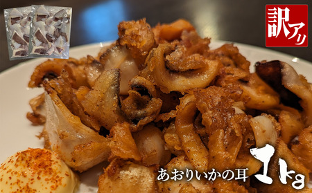 あおりいか の耳 1kg [訳あり] 
