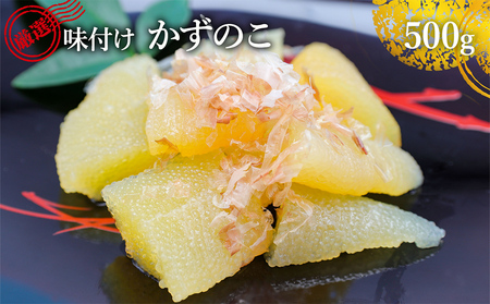 味付け数の子 500g 北陸 富山 氷見 数の子 500g 小分け つまみ おつまみ ご飯のお供 惣菜 おかず 珍味 海鮮 海産物 海の幸 魚介 魚介類 魚卵 加工品 味付け 味付 かずのこ 塩 抜き 味付数の子 冷凍 数の子 数の子 数の子