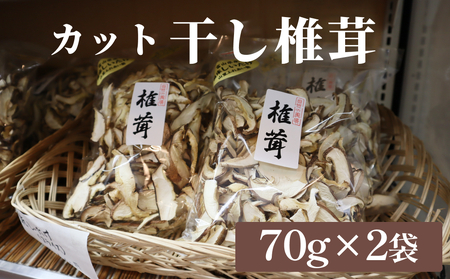 干し椎茸 70g×2袋(カット) 富山県 氷見市 干し シイタケ 野菜 出汁 カット