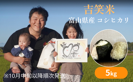 [先行予約]令和6年産 富山県産 コシヒカリ 5kg 吉笑米 10月中旬以降順次発送 