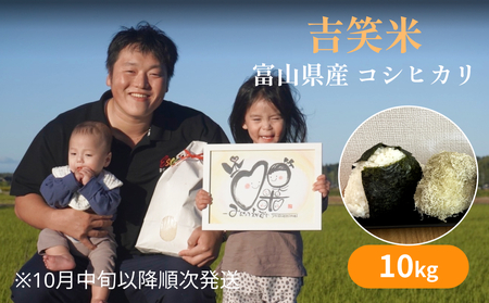【先行予約】令和7年産 富山県産 コシヒカリ 10kg 吉笑米 【2025年10月中旬以降順次発送】  |  富山県 氷見市 こしひかり 米 白米 予約 精米 