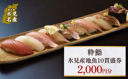 [氷見のお魚限定]粋鮨「氷見産地魚10貫盛」2000円券