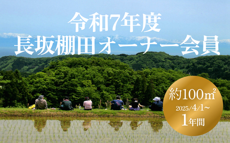 令和7年度 長坂棚田　オーナー会員（１区画） 富山県 氷見市 オーナー権 田んぼ 体験