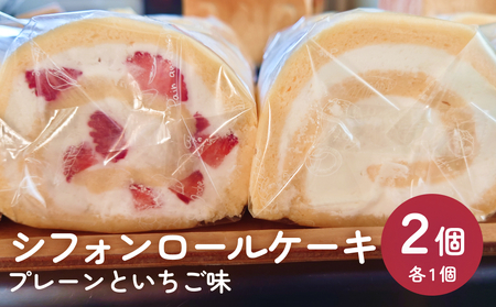 シフォンロールケーキ 2個(プレーンといちご味) | ふわふわ もちもち 米粉 冷凍 ケーキ スイーツ 洋菓子 菓子 2種 詰め合わせ お取り寄せ 国産 地元産原材料 富山県 氷見市