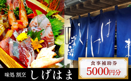 味処 割烹しげはま 食事補助券5000円分  富山県 氷見市 観光 旅行 ランチ ディナー 食事券 チケット クーポン 海鮮