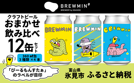 BREWMIN'の クラフトビール おまかせ 飲み比べ 12本セット | 地ビール 12缶 詰め合わせ 富山 氷見 醸造所 国産ビール 缶ビール ご当地 ビール お酒 お取り寄せ 家飲み 醸造 人気 アルコール IPA