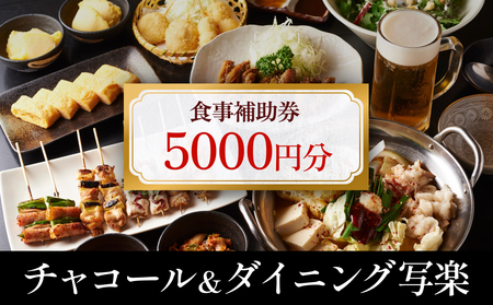 チャコール＆ダイニング写楽 食事補助券 5000円分 富山県 氷見市 夕食 焼き鳥 利用補助券 呑み 食事券 チケット クーポン
