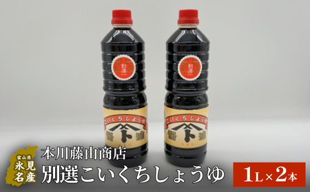 本川藤由商店 別選こいくちしょうゆ 1L×2本 富山県 氷見市 醤油 調味料 濃口 しょうゆ