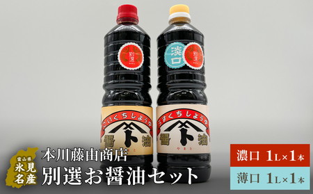 本川藤由商店 別選 お醤油セット 計2本(濃口・薄口) 富山県 氷見市 醤油 調味料 薄口 濃口 しょうゆ 淡口