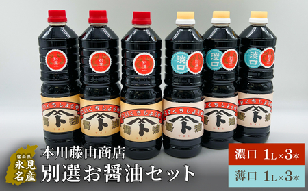 本川藤由商店 別選 お醤油セット 計6本(濃口・薄口)