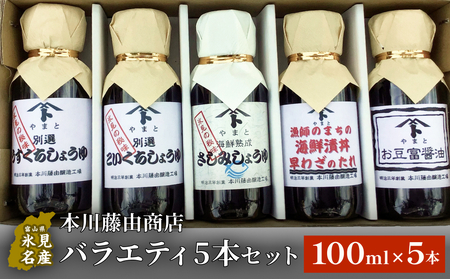 本川藤由商店 バラエティ5本セット 本川藤由商店 バラエティ5本セット(海鮮熟成さしみしょうゆ・別選こいくち・別選うすくち・海鮮丼漬早わざのたれ・豆富醤油) 富山県 氷見市 醤油 調味料 詰め合わせ